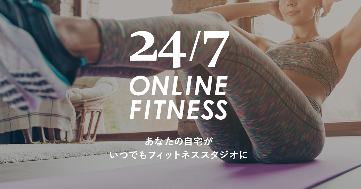 公式】24/7オンラインフィットネス-あなたの自宅をスタジオに